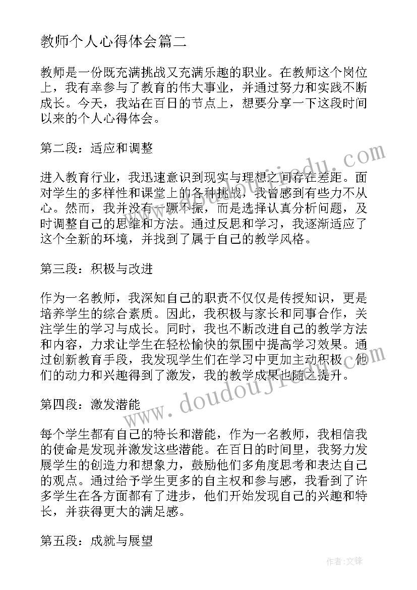 2023年教师个人心得体会 跳绳个人心得体会教师(模板6篇)