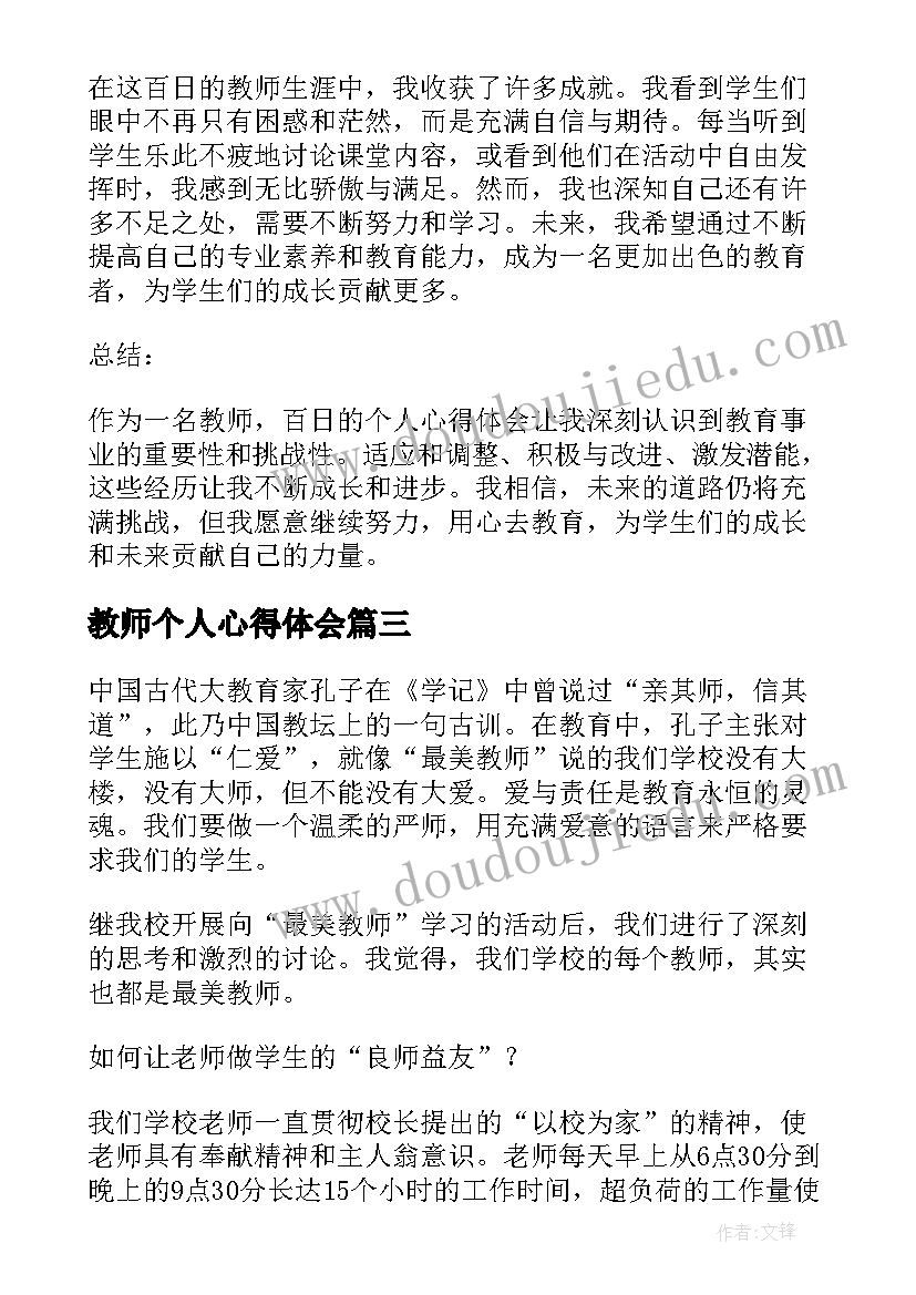 2023年教师个人心得体会 跳绳个人心得体会教师(模板6篇)