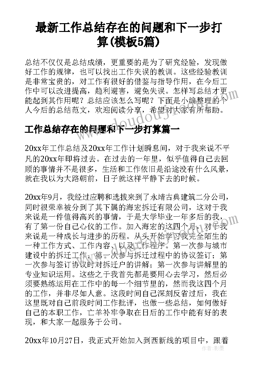 最新工作总结存在的问题和下一步打算(模板5篇)