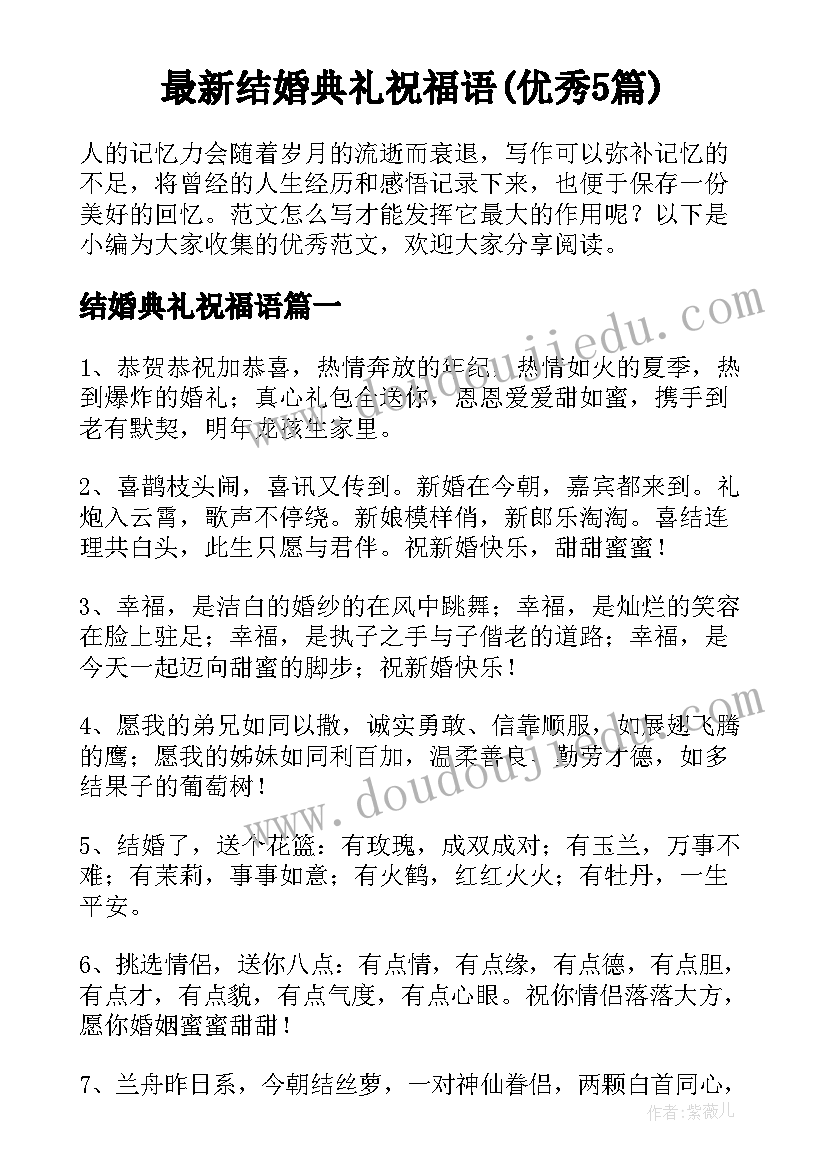 最新结婚典礼祝福语(优秀5篇)