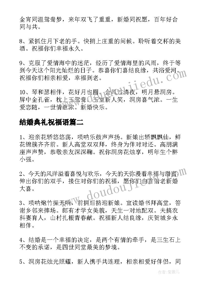 最新结婚典礼祝福语(优秀5篇)