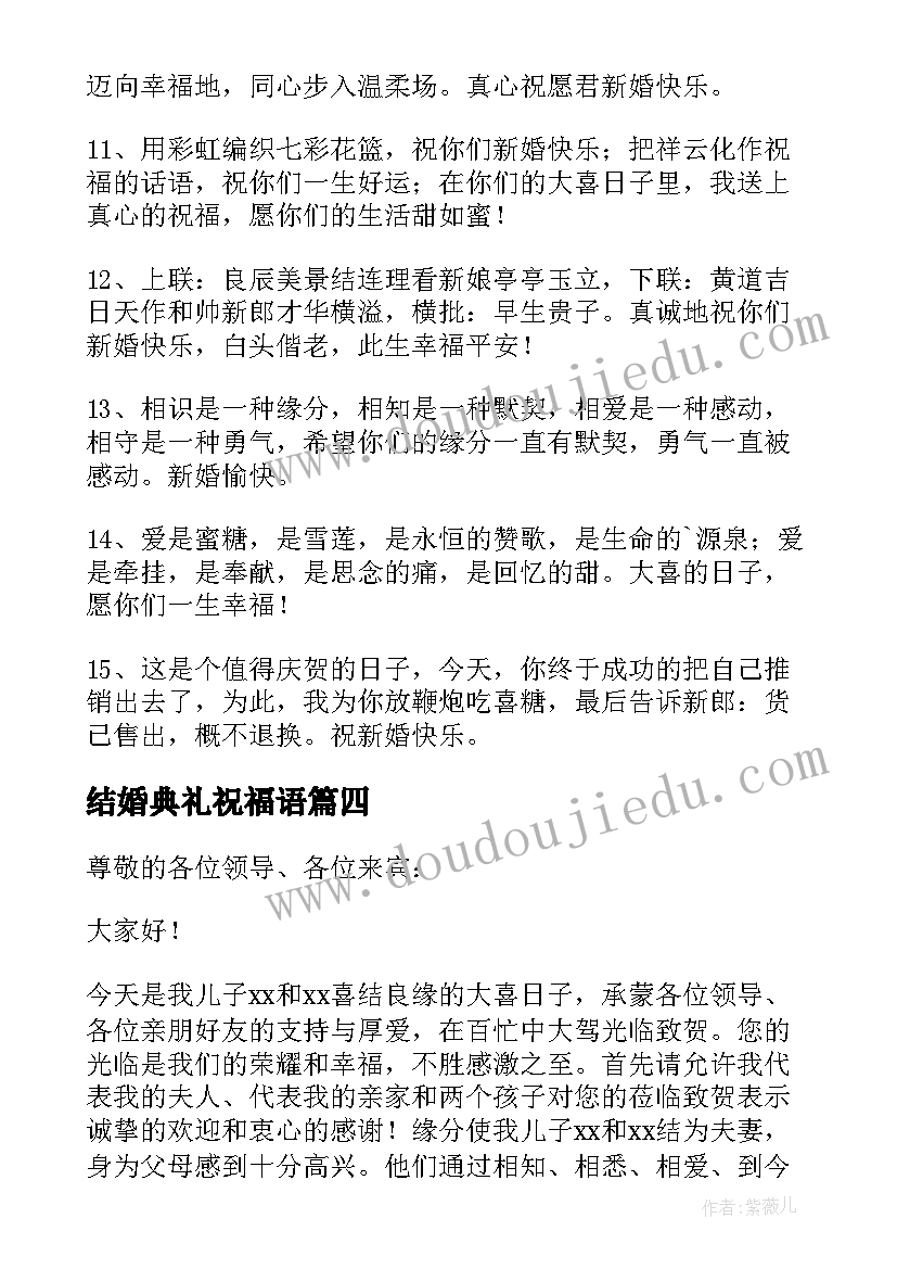 最新结婚典礼祝福语(优秀5篇)