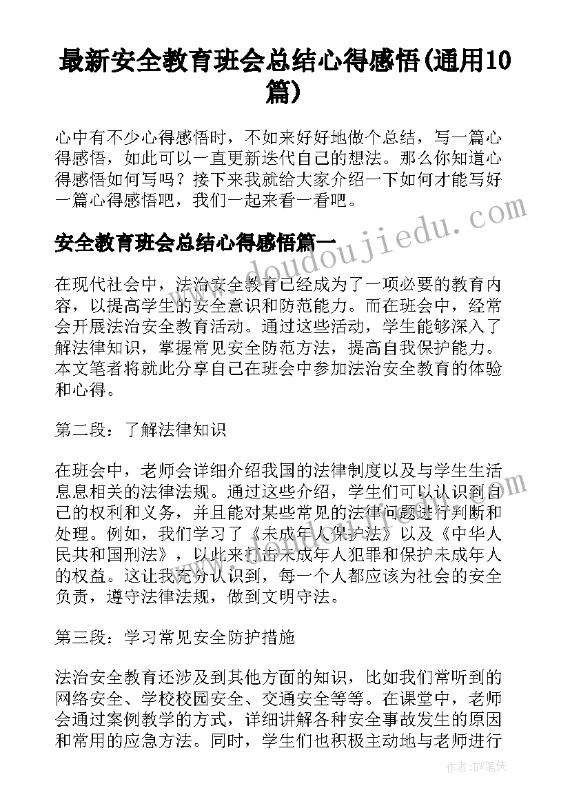 最新安全教育班会总结心得感悟(通用10篇)