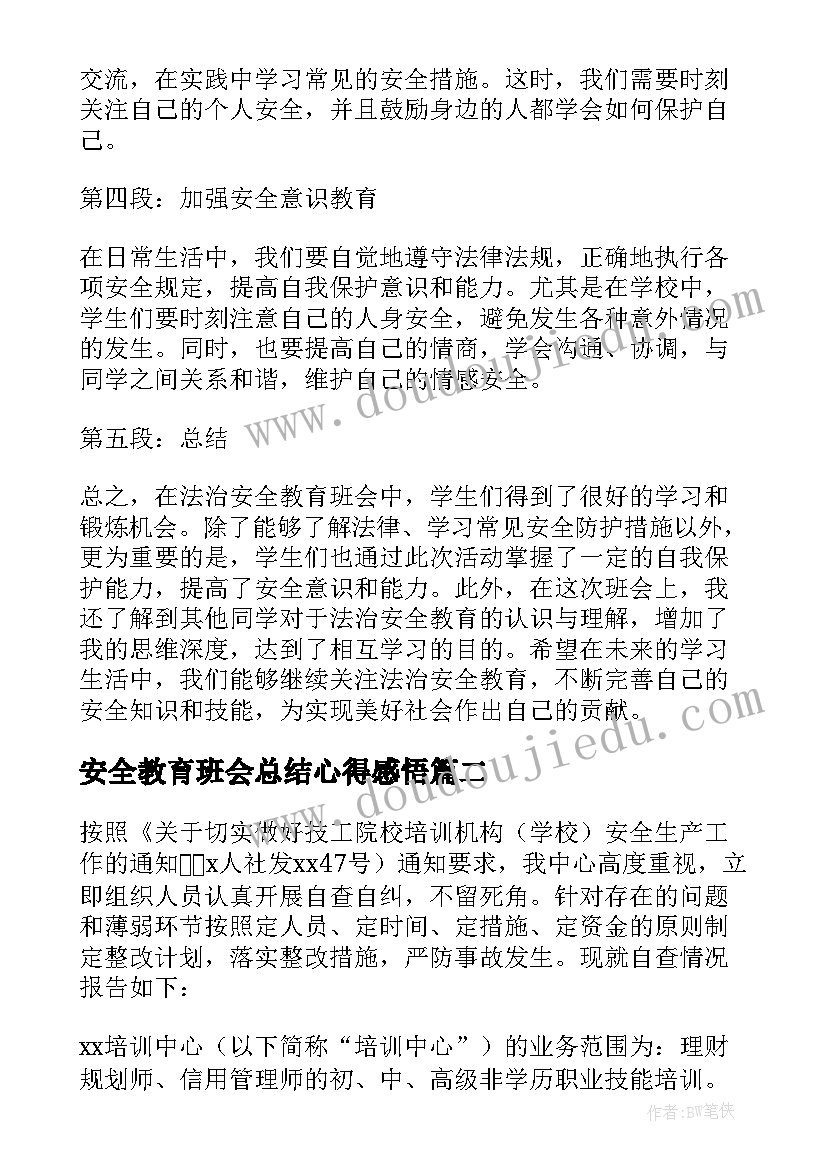 最新安全教育班会总结心得感悟(通用10篇)