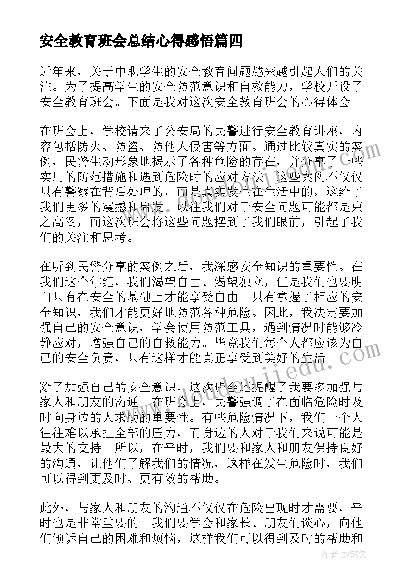 最新安全教育班会总结心得感悟(通用10篇)