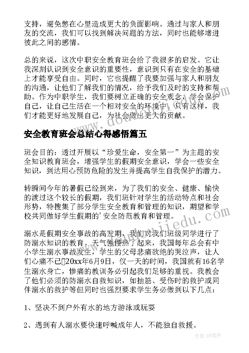 最新安全教育班会总结心得感悟(通用10篇)