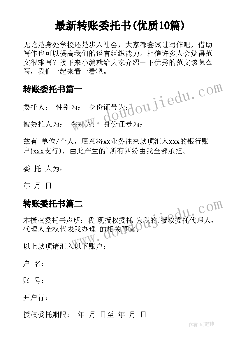 最新转账委托书(优质10篇)