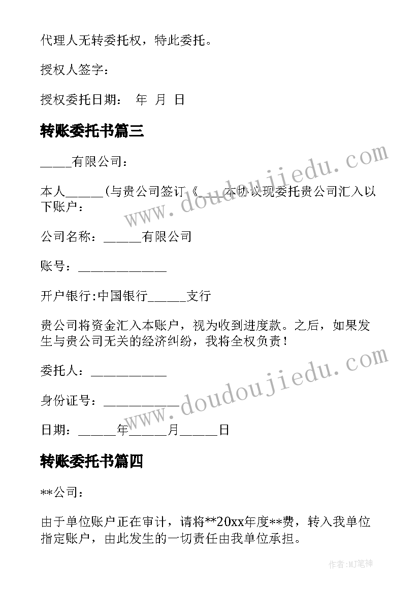 最新转账委托书(优质10篇)