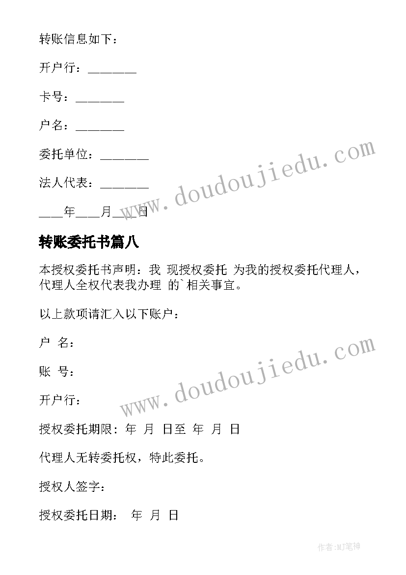 最新转账委托书(优质10篇)