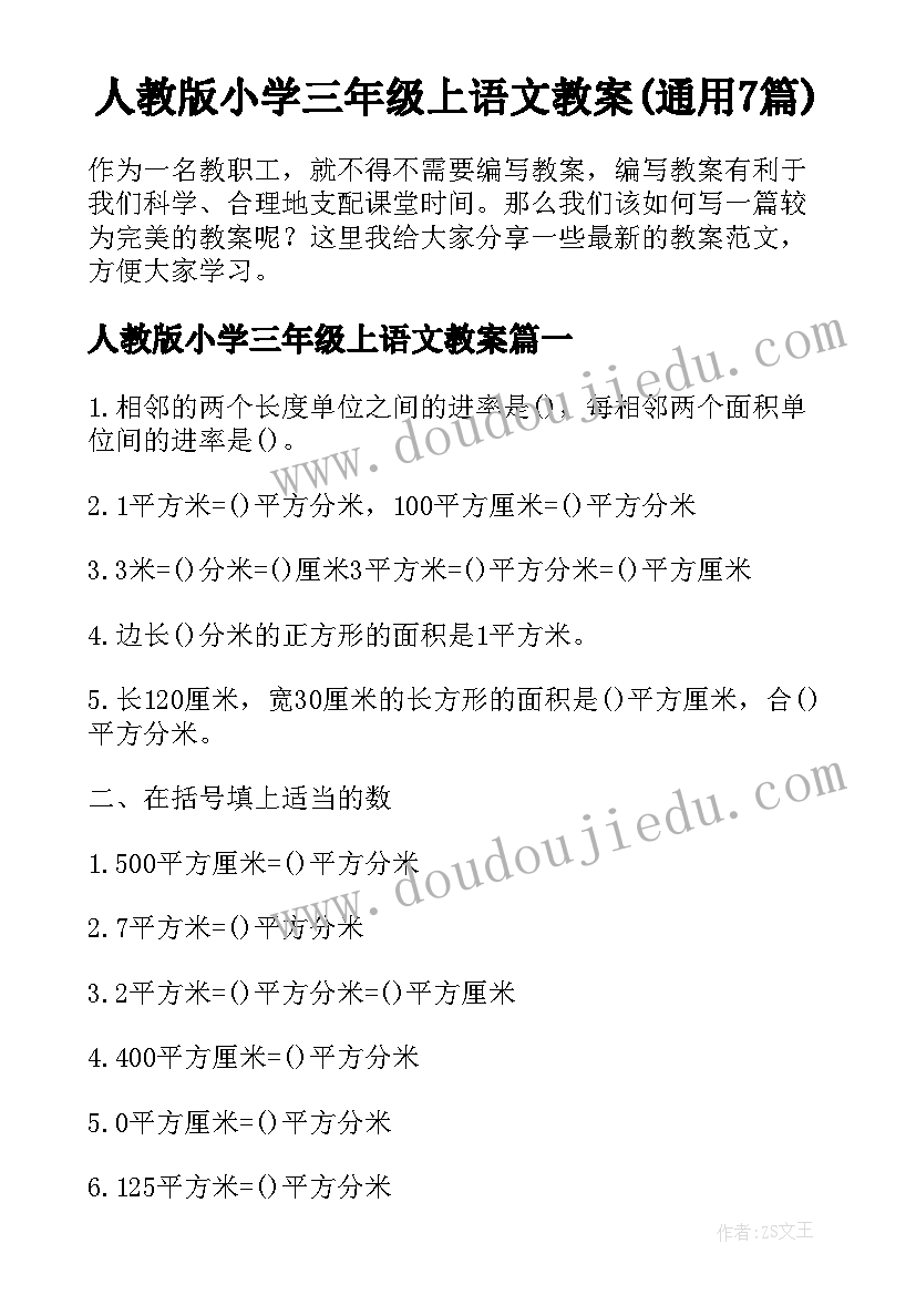 人教版小学三年级上语文教案(通用7篇)