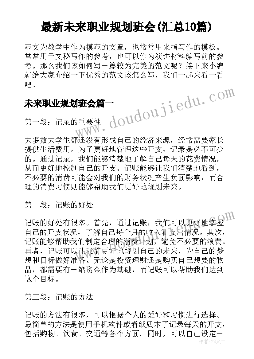 最新未来职业规划班会(汇总10篇)