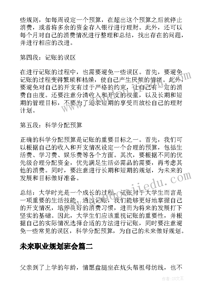 最新未来职业规划班会(汇总10篇)