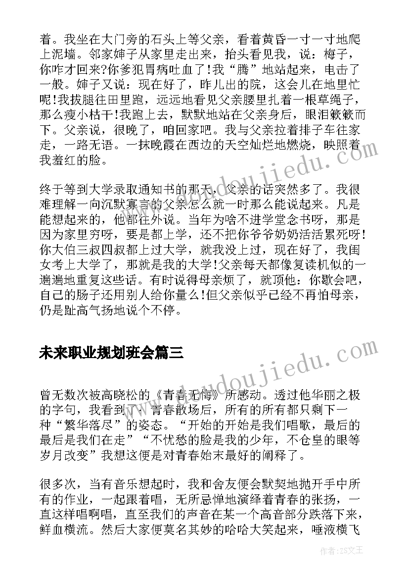 最新未来职业规划班会(汇总10篇)