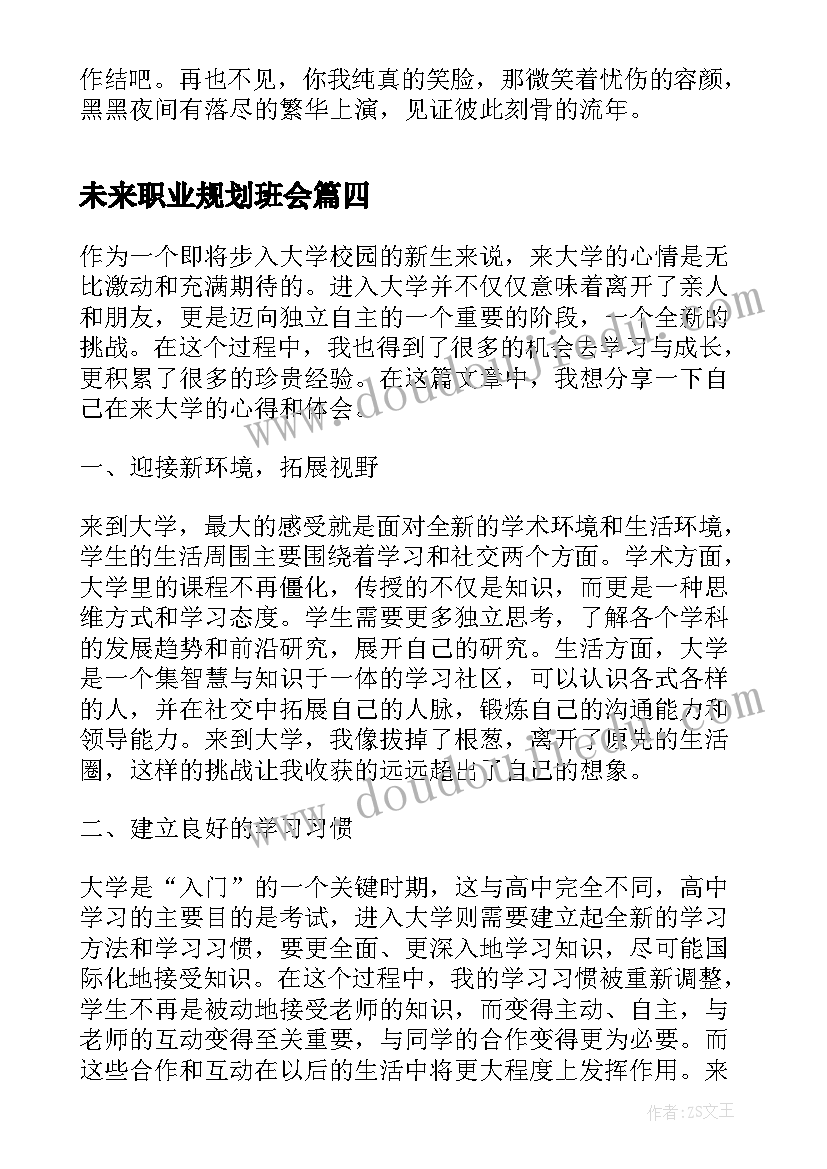 最新未来职业规划班会(汇总10篇)