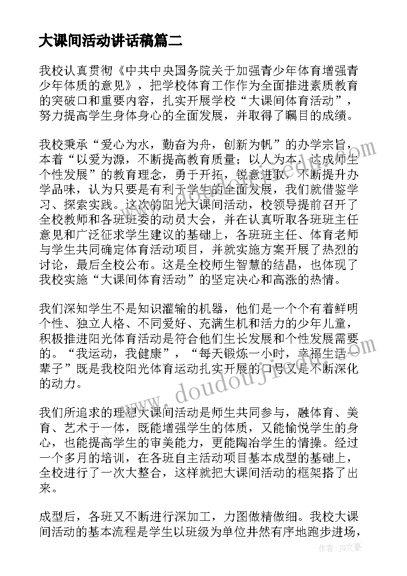 大课间活动讲话稿(优质5篇)