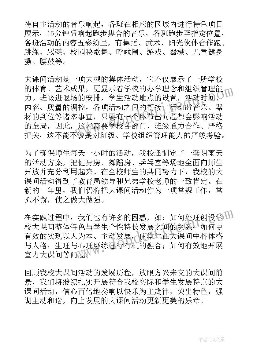 大课间活动讲话稿(优质5篇)