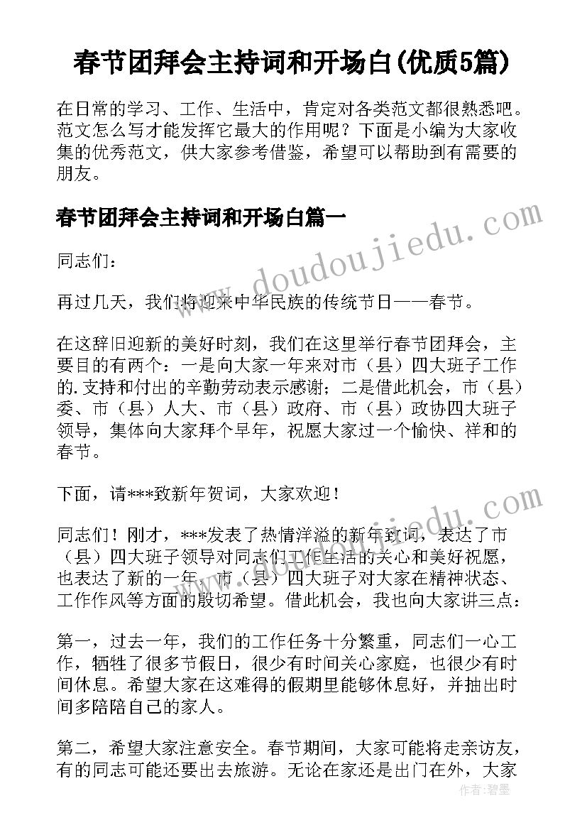 春节团拜会主持词和开场白(优质5篇)