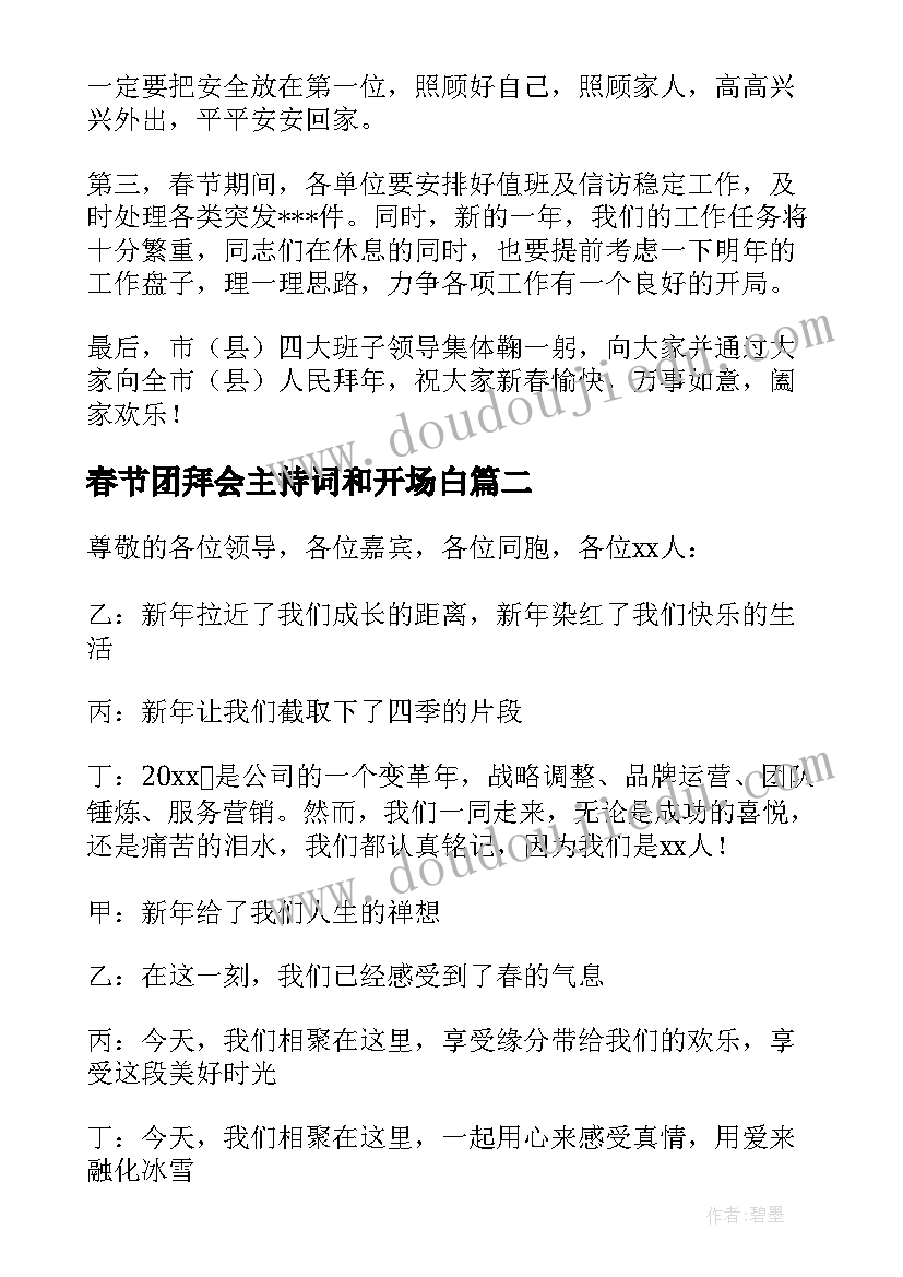 春节团拜会主持词和开场白(优质5篇)