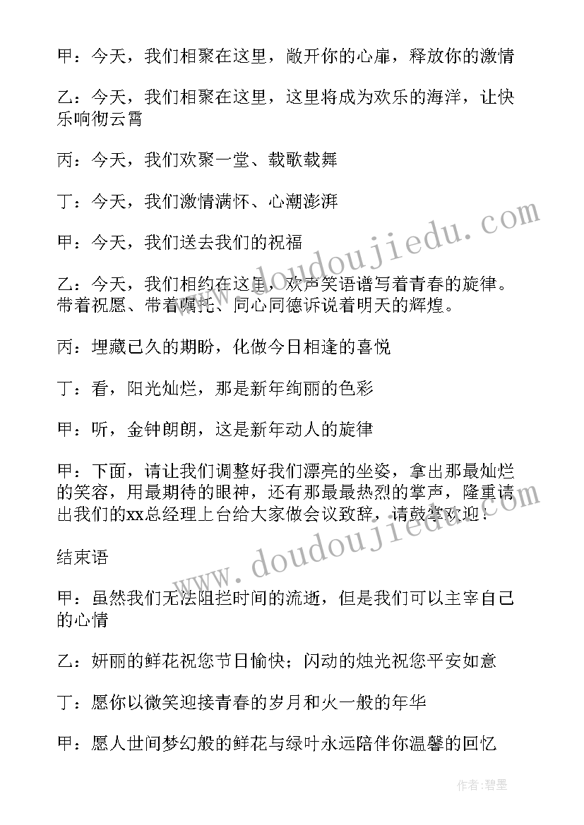 春节团拜会主持词和开场白(优质5篇)