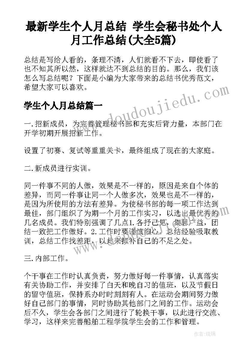 最新学生个人月总结 学生会秘书处个人月工作总结(大全5篇)