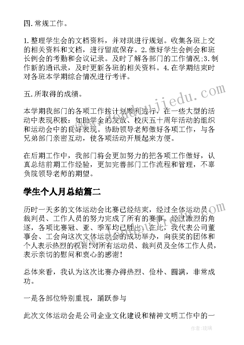 最新学生个人月总结 学生会秘书处个人月工作总结(大全5篇)