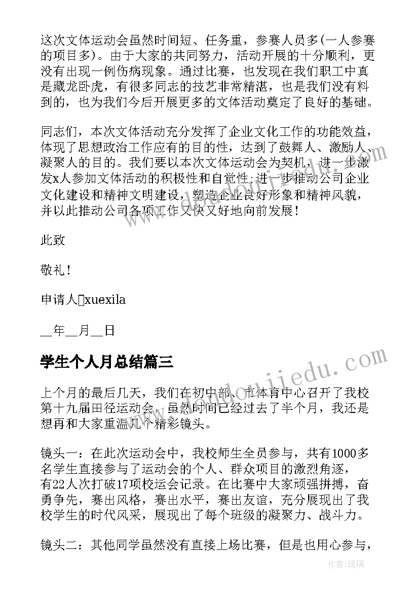 最新学生个人月总结 学生会秘书处个人月工作总结(大全5篇)