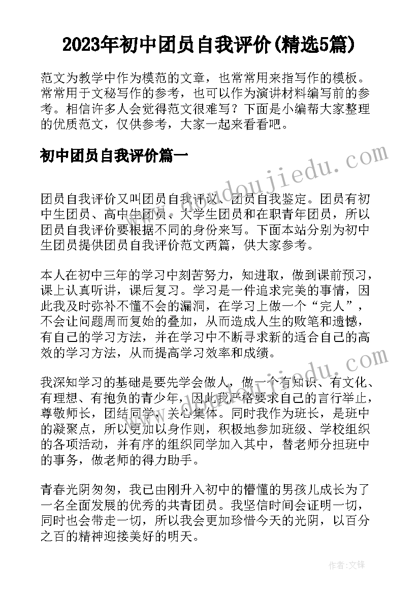 2023年初中团员自我评价(精选5篇)