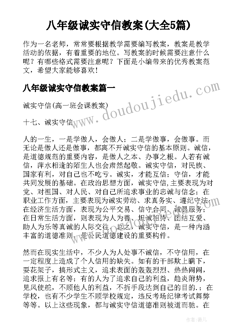 八年级诚实守信教案(大全5篇)