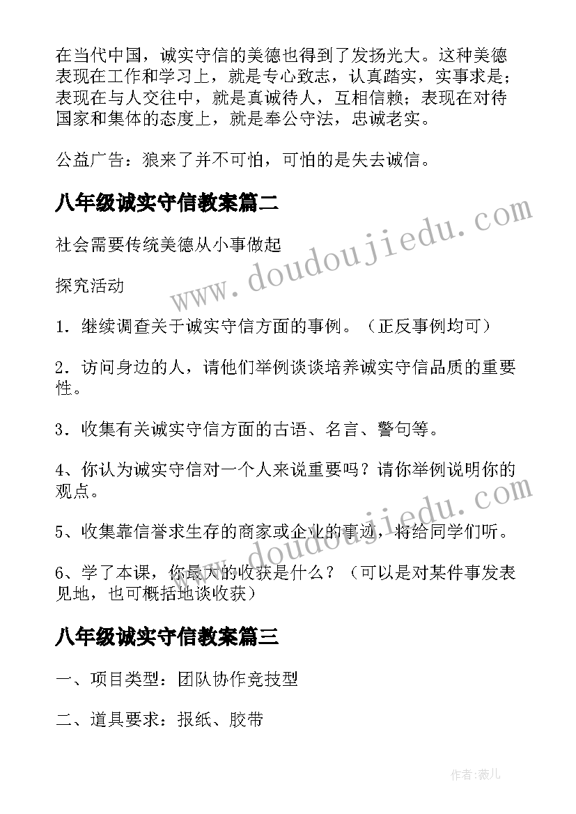 八年级诚实守信教案(大全5篇)