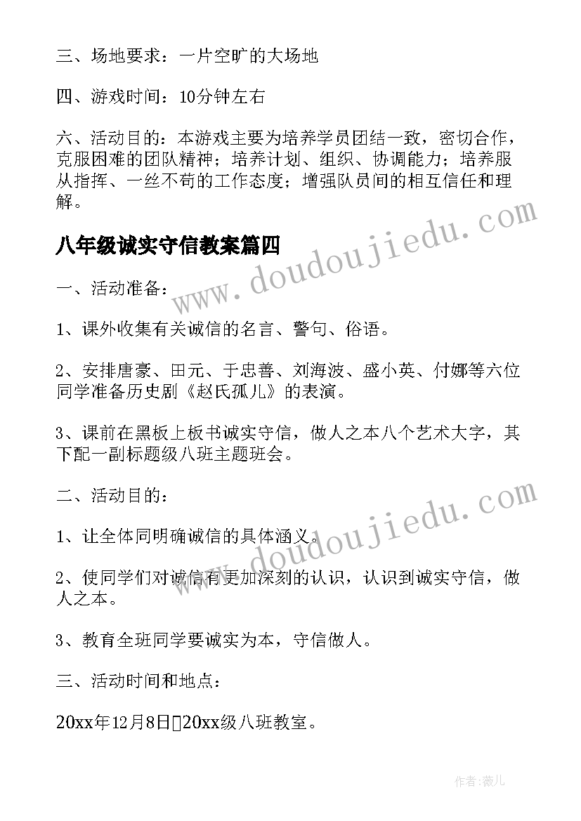 八年级诚实守信教案(大全5篇)