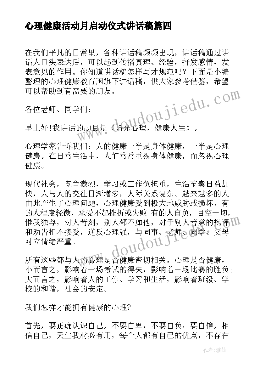 2023年心理健康活动月启动仪式讲话稿 心理健康国旗下讲话稿(精选6篇)