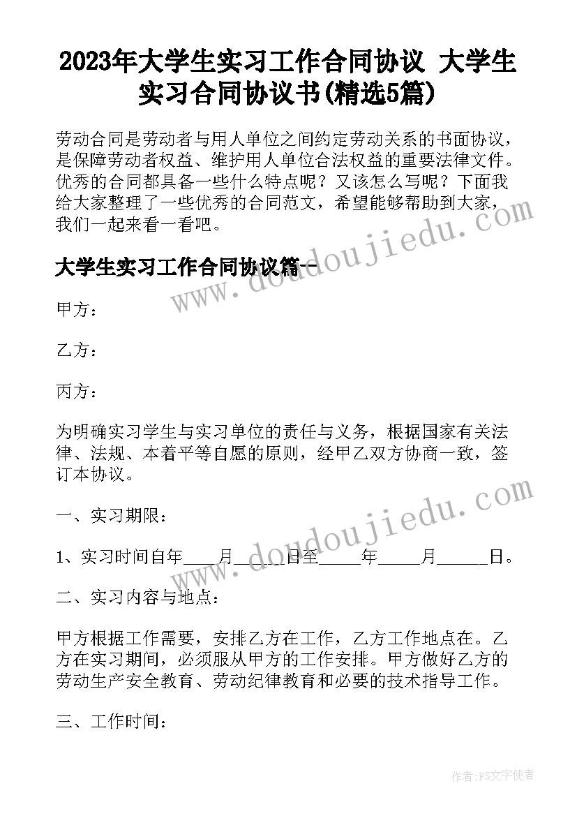 2023年大学生实习工作合同协议 大学生实习合同协议书(精选5篇)