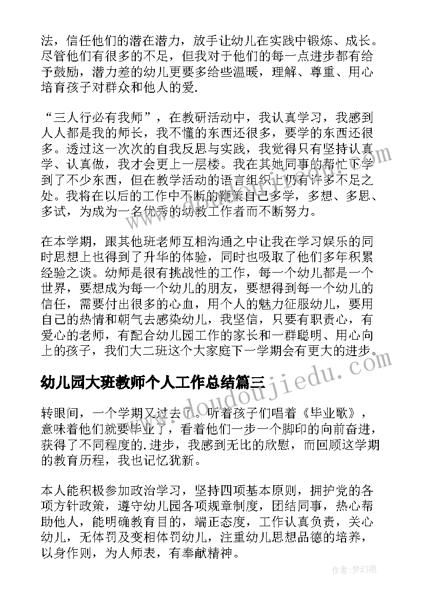 幼儿园大班教师个人工作总结(实用9篇)