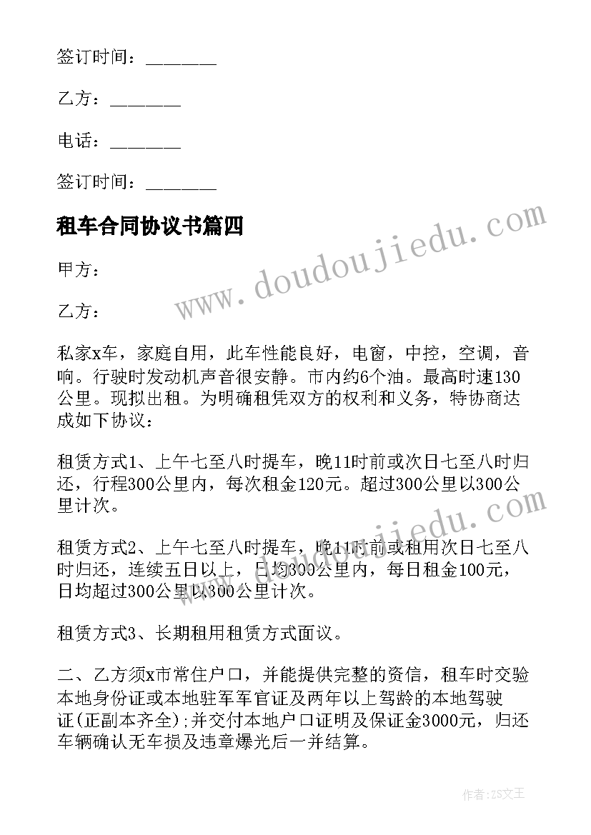 最新租车合同协议书(精选6篇)