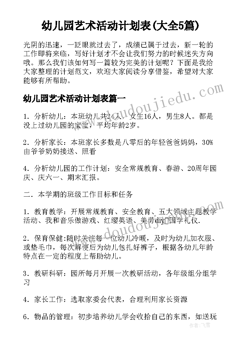 幼儿园艺术活动计划表(大全5篇)