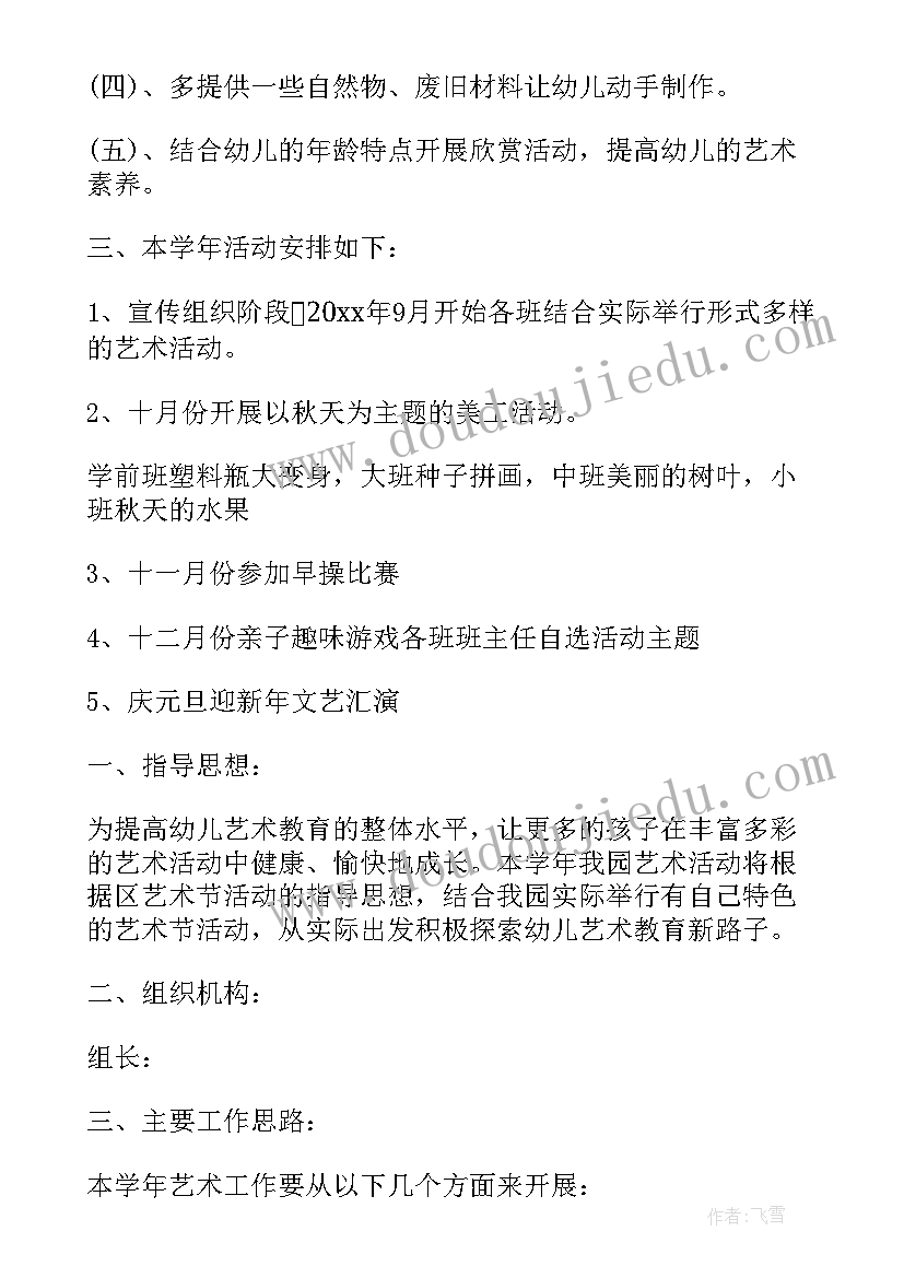 幼儿园艺术活动计划表(大全5篇)