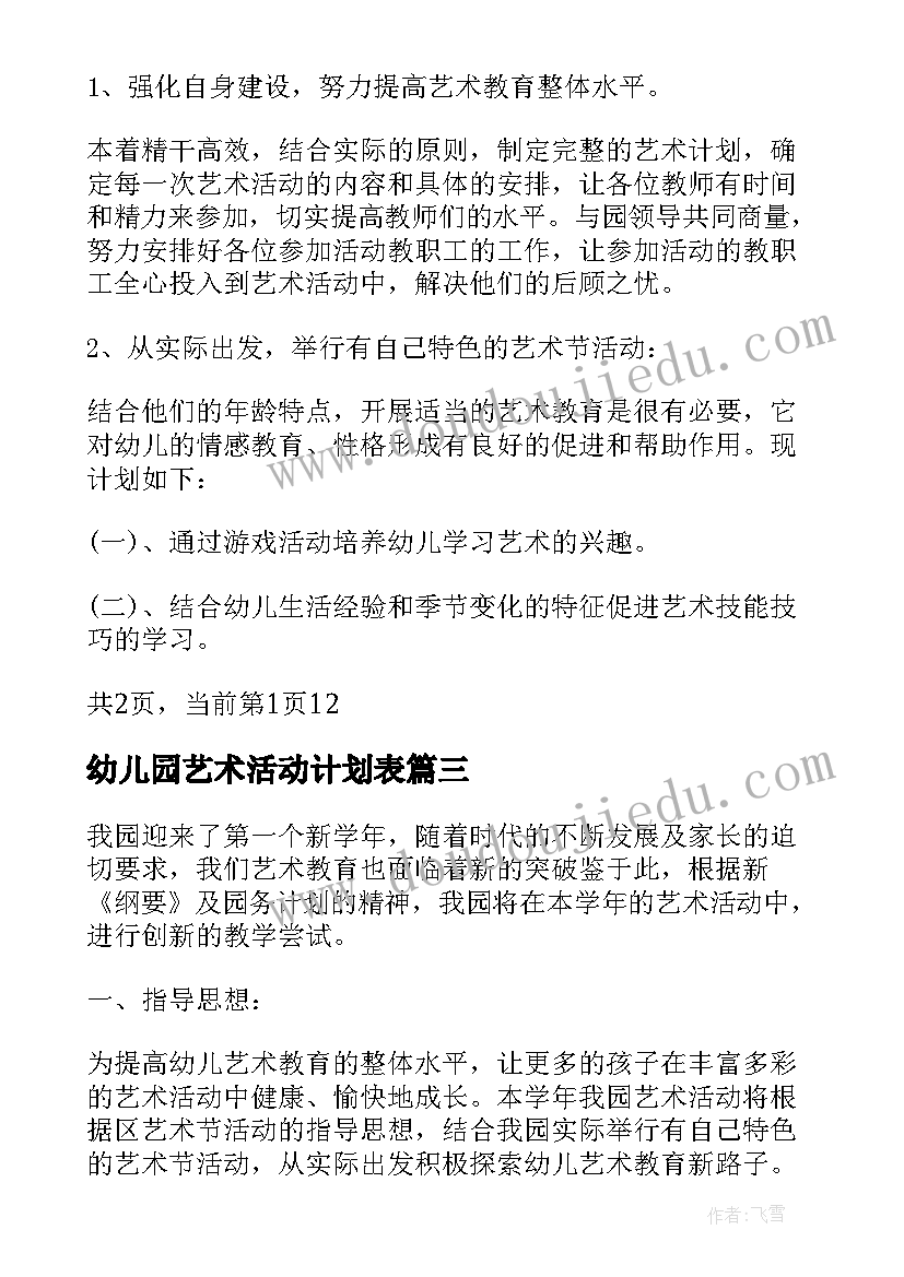 幼儿园艺术活动计划表(大全5篇)