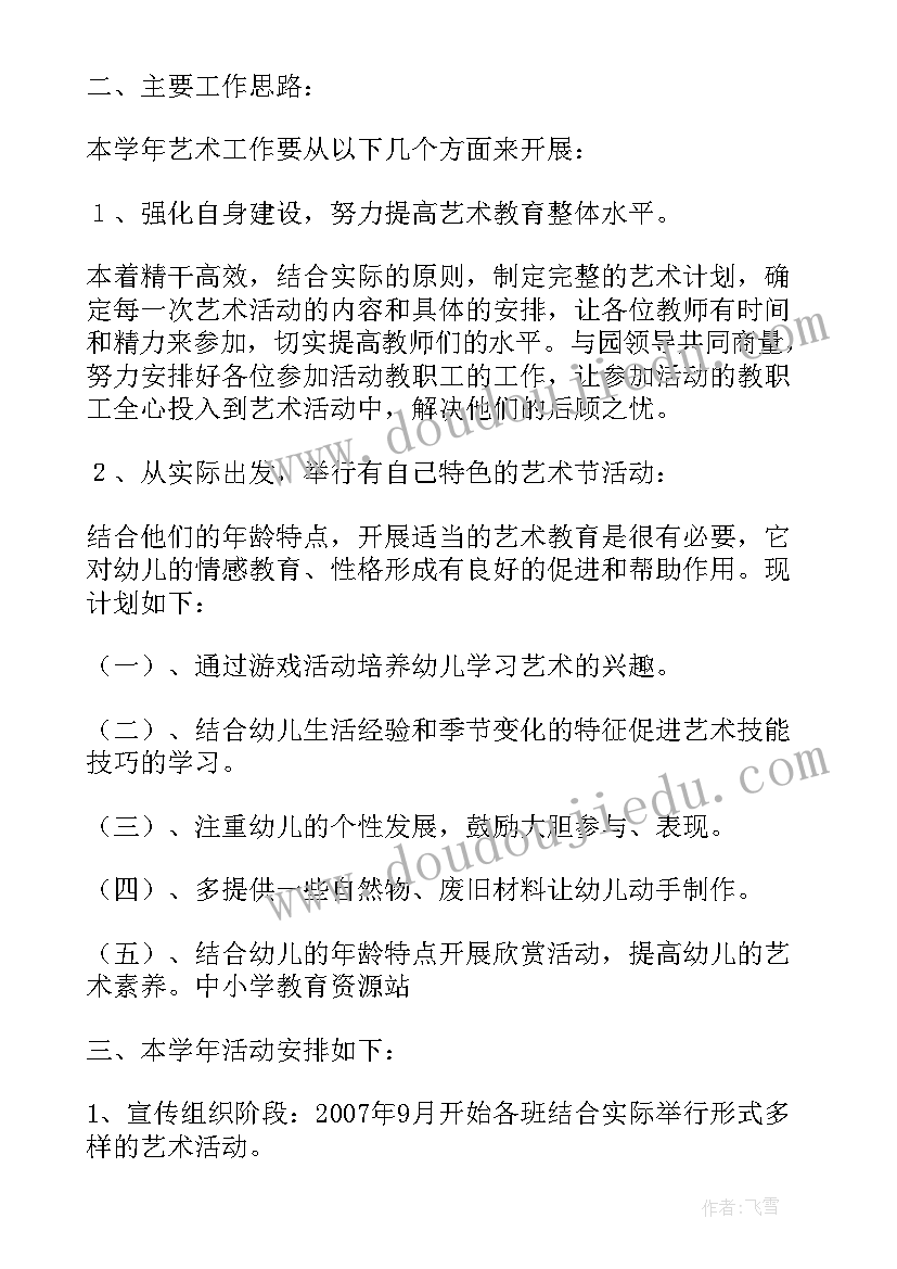 幼儿园艺术活动计划表(大全5篇)