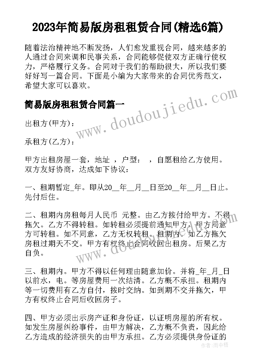 2023年简易版房租租赁合同(精选6篇)