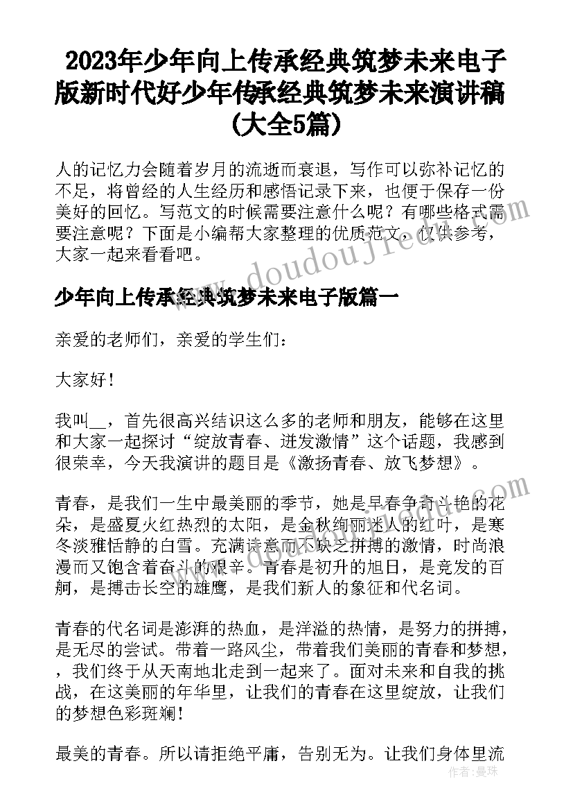 2023年少年向上传承经典筑梦未来电子版 新时代好少年传承经典筑梦未来演讲稿(大全5篇)