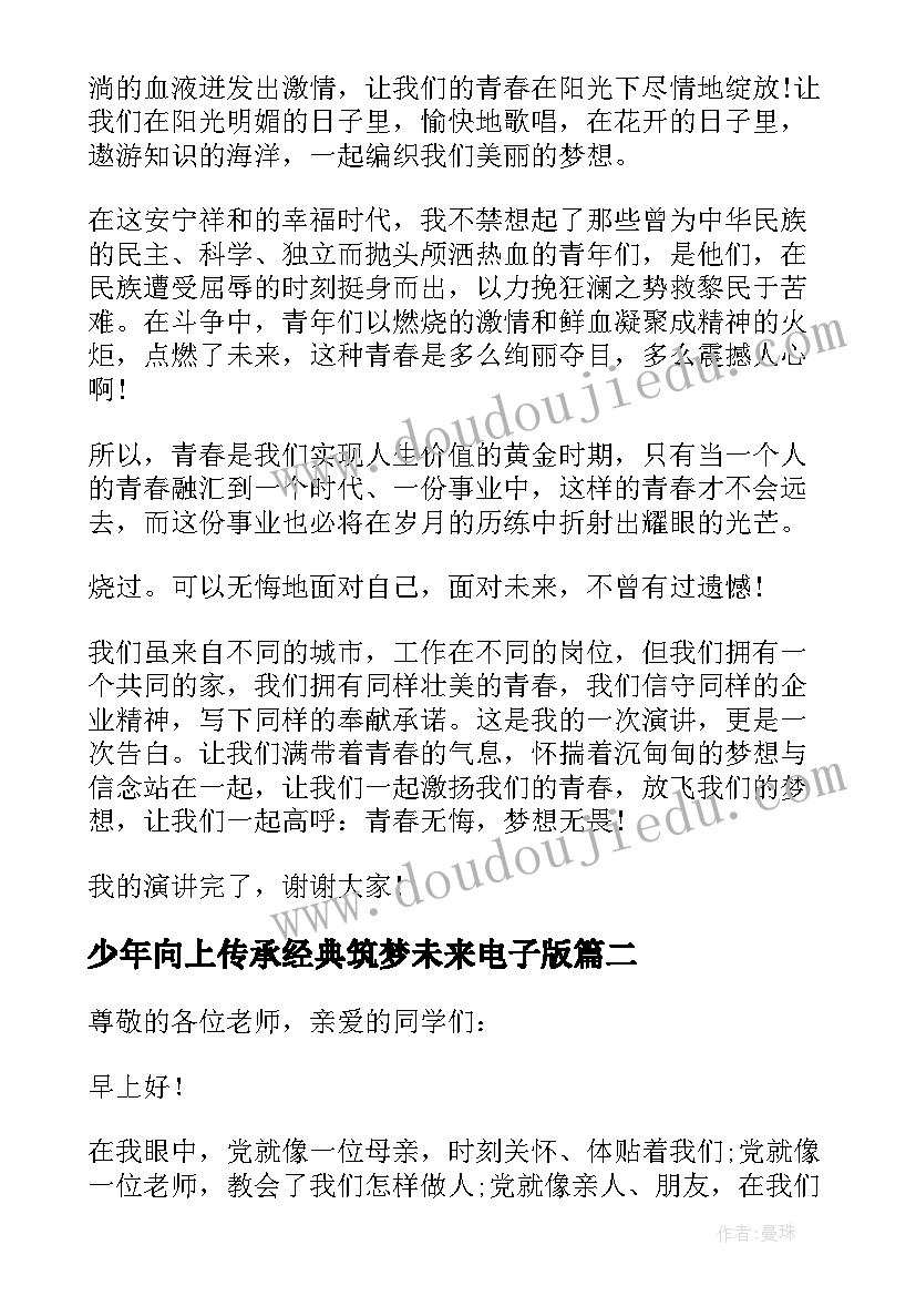 2023年少年向上传承经典筑梦未来电子版 新时代好少年传承经典筑梦未来演讲稿(大全5篇)