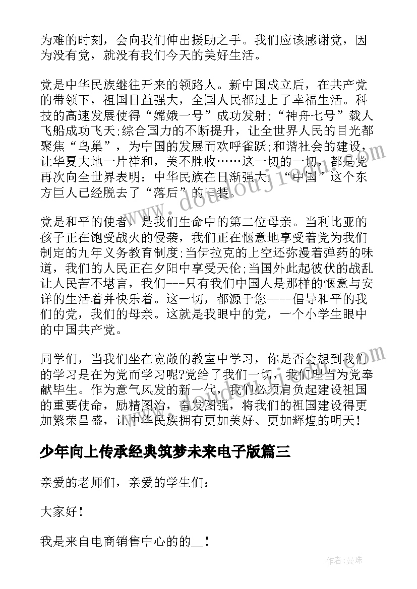 2023年少年向上传承经典筑梦未来电子版 新时代好少年传承经典筑梦未来演讲稿(大全5篇)