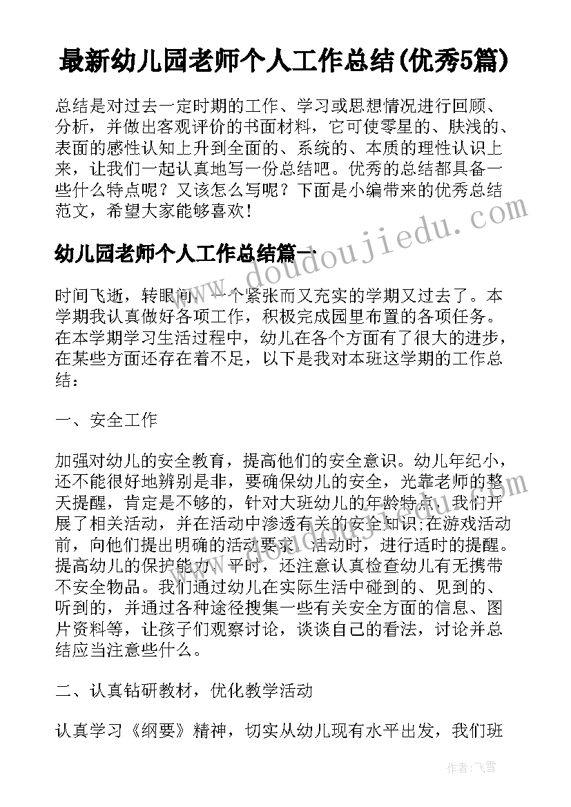 最新幼儿园老师个人工作总结(优秀5篇)