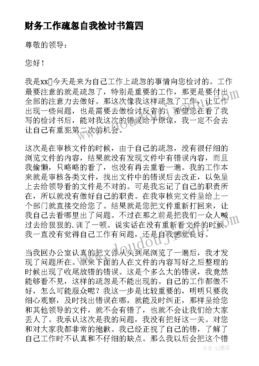 2023年财务工作疏忽自我检讨书 工作疏忽自我检讨书(优秀9篇)