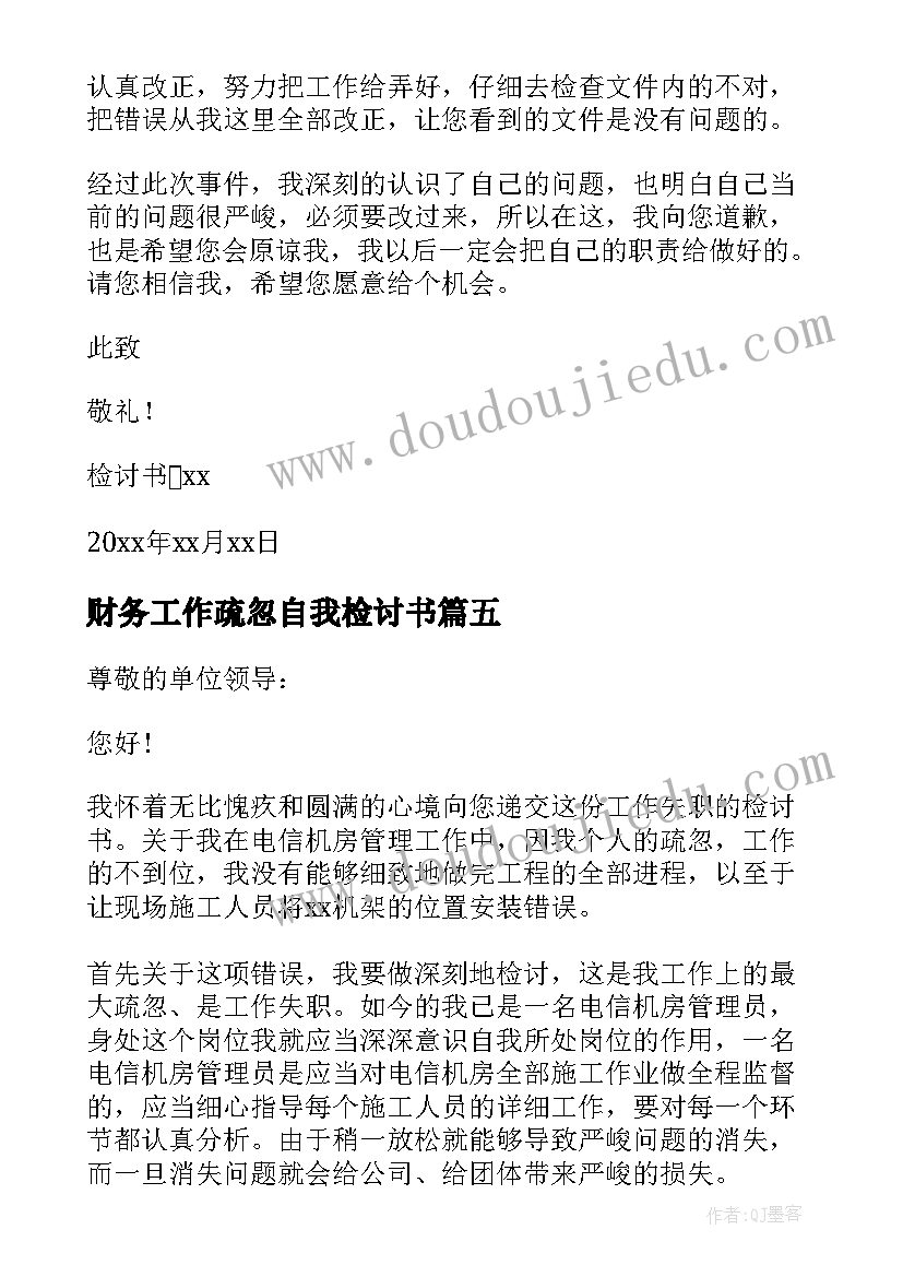 2023年财务工作疏忽自我检讨书 工作疏忽自我检讨书(优秀9篇)