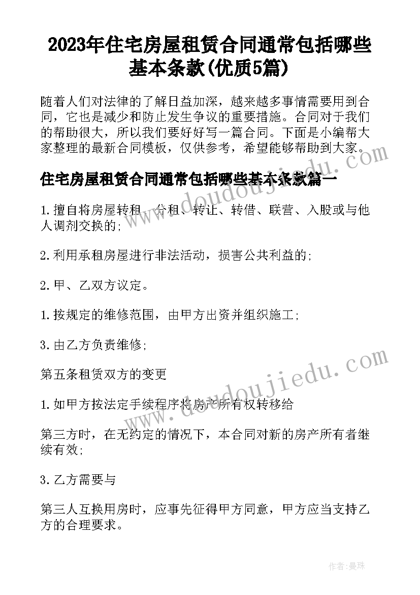 2023年住宅房屋租赁合同通常包括哪些基本条款(优质5篇)