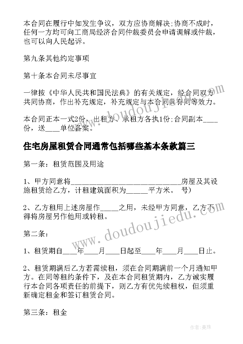 2023年住宅房屋租赁合同通常包括哪些基本条款(优质5篇)