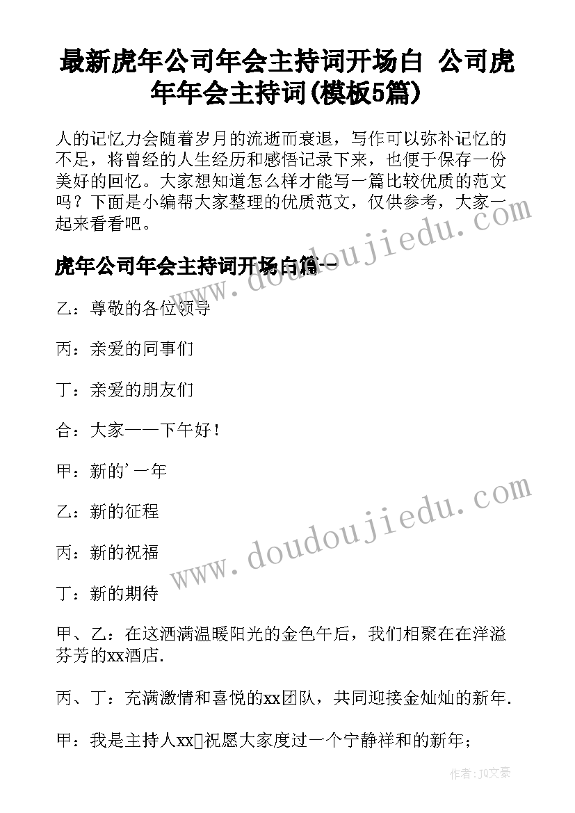 最新虎年公司年会主持词开场白 公司虎年年会主持词(模板5篇)