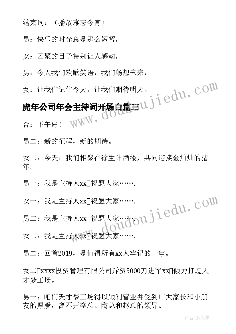 最新虎年公司年会主持词开场白 公司虎年年会主持词(模板5篇)