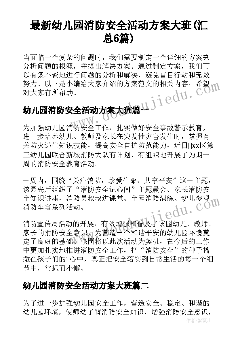 最新幼儿园消防安全活动方案大班(汇总6篇)